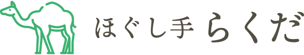 肩こりや腰痛でお悩みなら、相模原市南区のリラクゼーションサロン「ほぐし手らくだ」でマッサージ♪